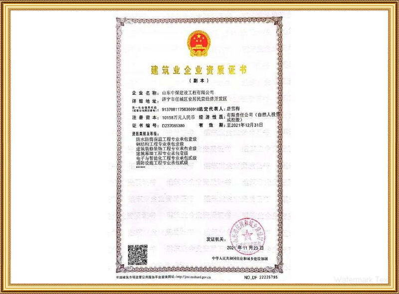 建筑企業資質證書