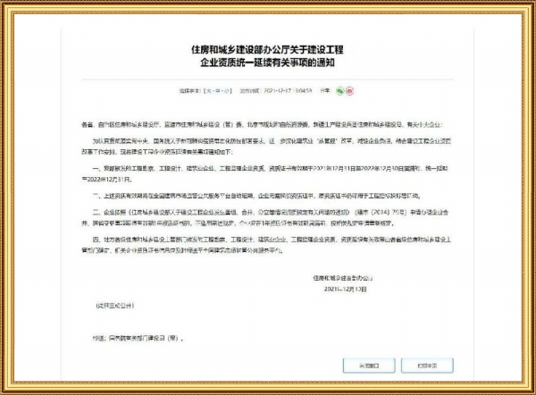 建設工程企業資質統一延續通知